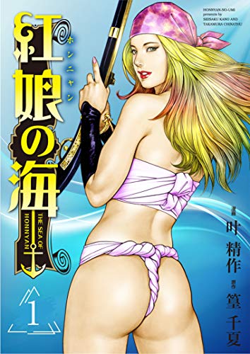 紅娘の海 1 Spコミックス 叶精作 篁千夏 青年マンガ Kindleストア Amazon 紅娘の海 1 Spコミックス 叶精作 篁千夏 青年マンガ Kindleストア Amazon