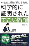 やる気に頼らず続けられる、科学的に証明された すごい習慣