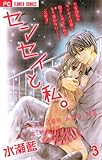 センセイと私。（３） (フラワーコミックス)
