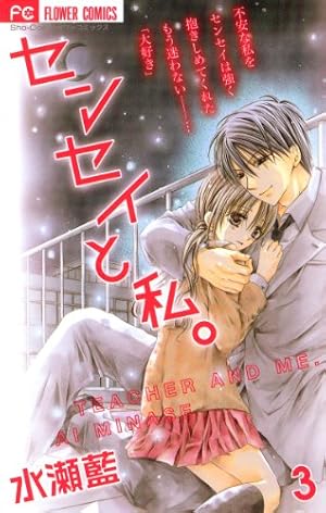 センセイと私。(1) (フラワーコミックス) | 水瀬藍 | 少女マンガ センセイと私。(1) (フラワーコミックス) | 水瀬藍 | 少女マンガ