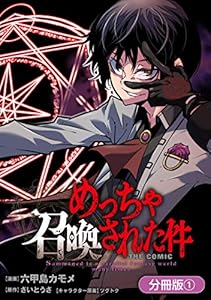 めっちゃ召喚された件 THE COMIC【分冊版】 1巻 (マッグガーデンコミックスBeat'sシリーズ)