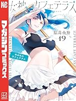 ☀️ 初版 最新刊付き帯付き良品 女神のカフェテラス 全巻 ☀️ 女神のカフェテラス 1〜19巻 全巻セット まとめ売り 漫画 マンガ