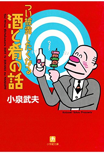 無料電子書籍 アプリ つい披露したくなる酒と肴の話(小学館文庫) バイ