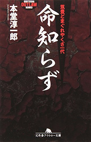 命知らず―筑豊どまぐれやくざ一代 (幻冬舎アウトロー文庫) 命知らず―筑豊どまぐれやくざ一代 (幻冬舎アウトロー文庫)