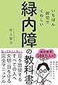 いちばん親切でくわしい緑内障の教科書