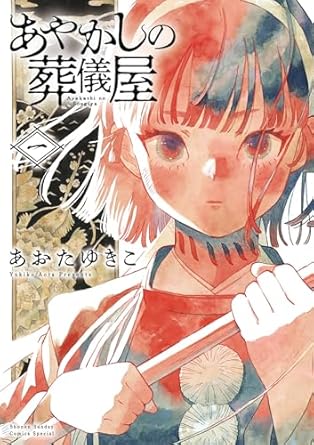 あやかしの葬儀屋（１） (サンデーうぇぶりコミックス)