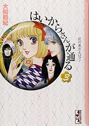 はいからさんが通る 新装版(1) (KCデラックス) | 大和 和紀 |本 | 通販