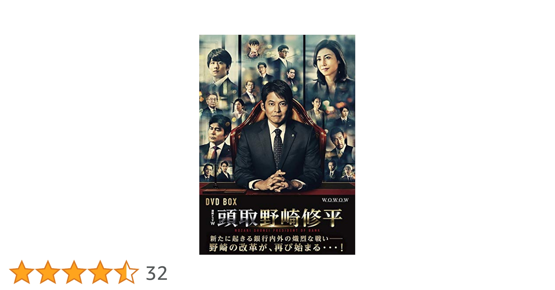 新品未開封　監査役野崎修平 DVD BOX Amazon.co.jp: 連続ドラマW 監査役 野崎修平 DVD-BOX : 織田裕二