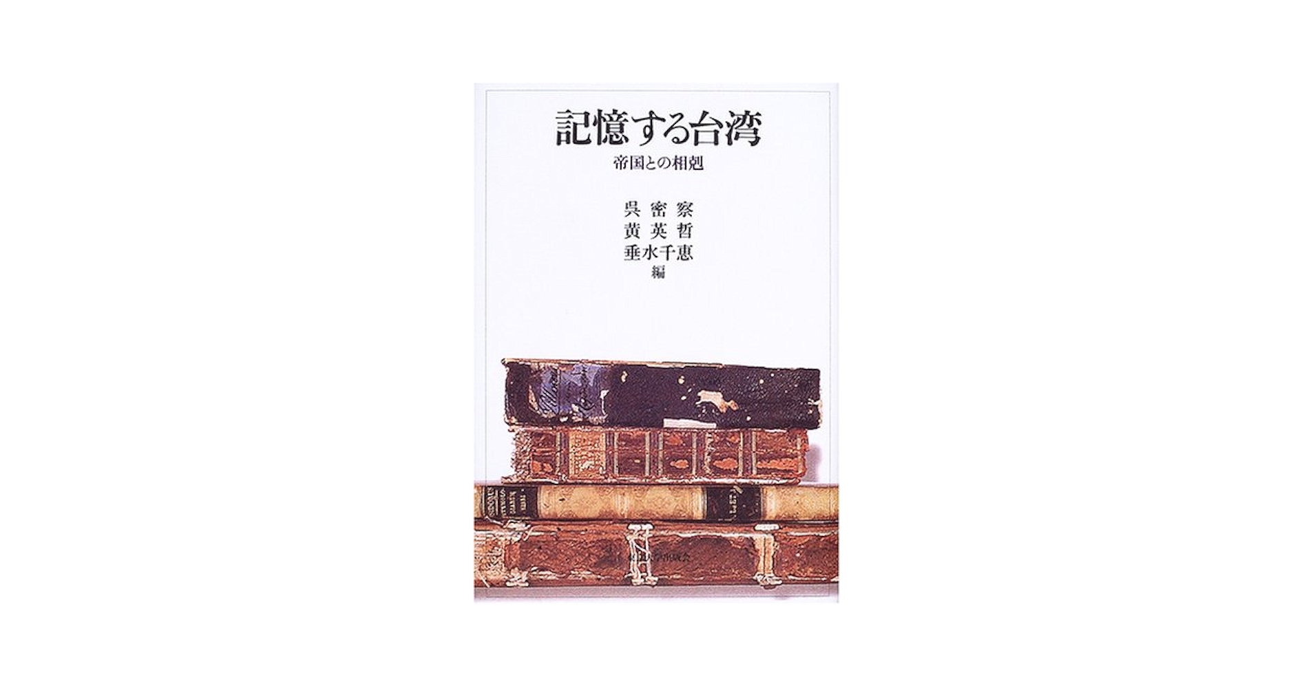 【中古】 記憶する台湾 帝国との相剋/東京大学出版会/呉密察 記憶する台湾 - 東京大学出版会
