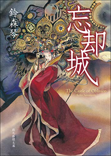 忘却城 (創元推理文庫)