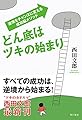 どん底はツキの始まり　逆境をチャンスに変える成功脳メソッド (角川書店単行本)
