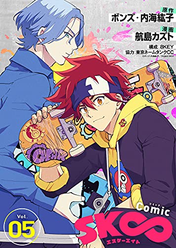 コミック Sk エスケーエイト ５ Nino ボンズ 内海紘子 航島カズト 8key 東京ネームタンクcc マンガ Kindleストア Amazon