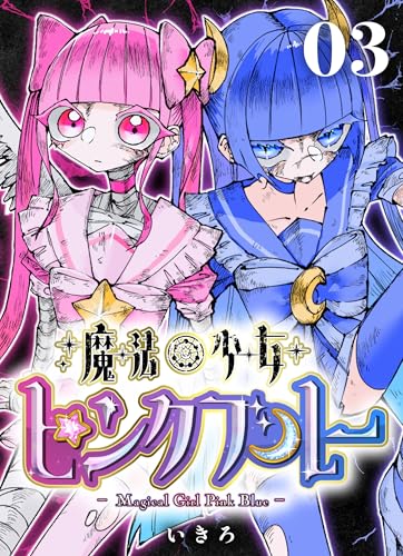 魔法少女ピンクブルー 【連載版】 第3話