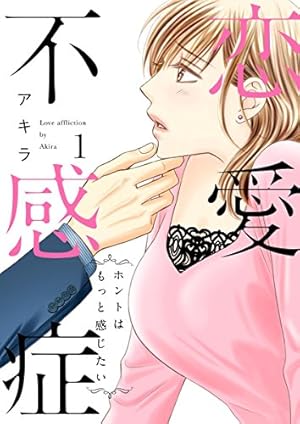 Amazon.co.jp: 社長が私を抱く理由【コミックス版】 1巻 (Comic miw