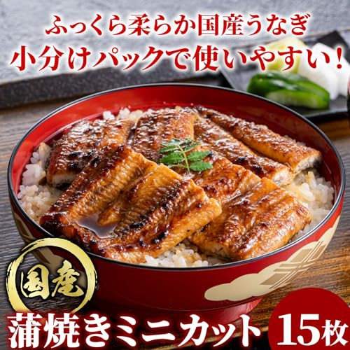 大五うなぎ工房 国産うなぎ 蒲焼 ミニカット 15パックセット の商品画像 3
