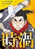時渦(8) (COMICアンブル)