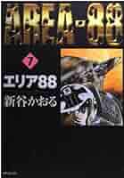 コミックスオリジナルアルバム　エリア88　新谷かおる原作 Amazon.co.jp: エリア88 7 (MFコミックス) : 新谷 かおる: 本