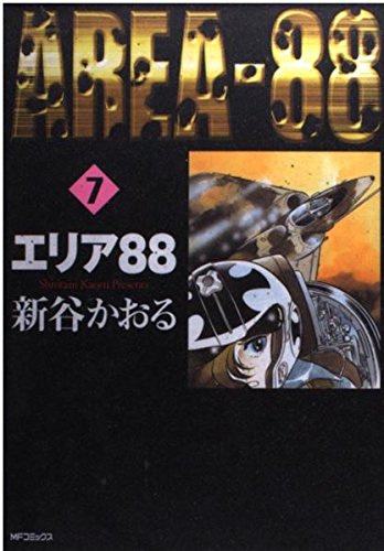 エリア88 7 (MFコミックス)