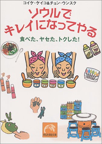 キンドル 無料電子書籍 ソウルでキレイになってやる―食べた、ヤセた、トクした (祥伝社黄金文 バイ