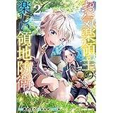 お気楽領主の楽しい領地防衛 2 (ガルドコミックス)