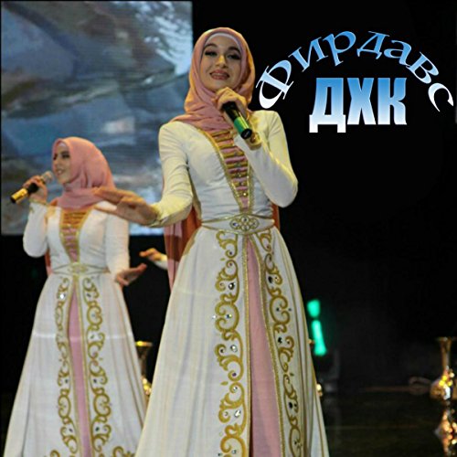 Play Нохчийн Илли by ДХК Фирдавс on Amazon Music