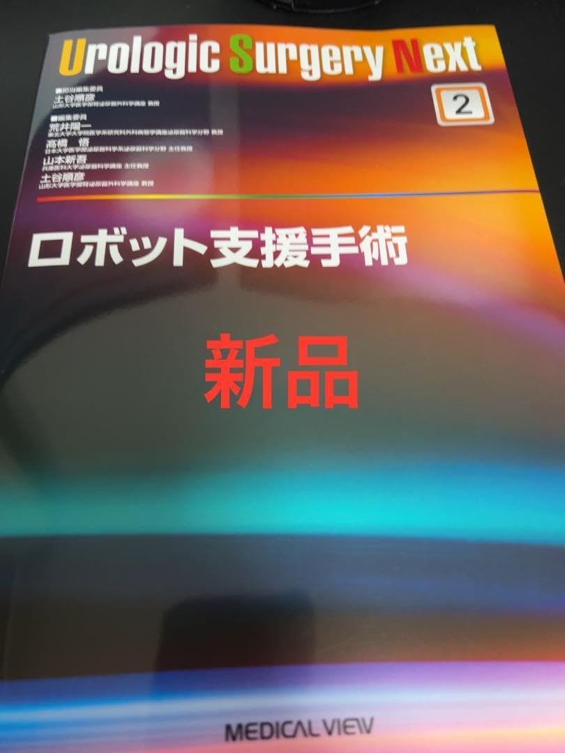 ロボット支援手術 (Urologic Surgery Next 2) | 土谷 順彦 |本 | 通販