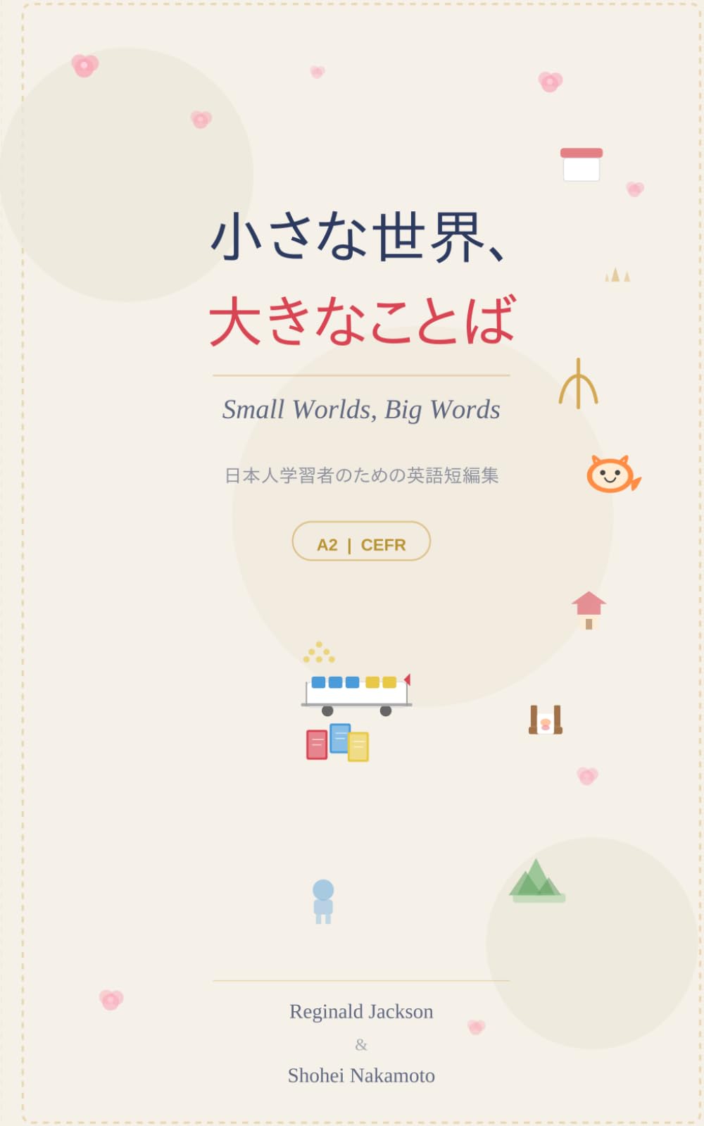 小さな世界、大きなことば