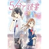 ５分で読書　だれにも言えない恋