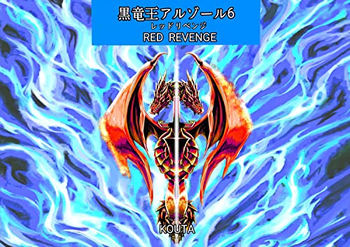 黒竜王アルゾール6 REDREVENGE