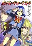 ガンパレード・オーケストラ 白の章: 青森ペンギン伝説 (電撃文庫 J 17-12)