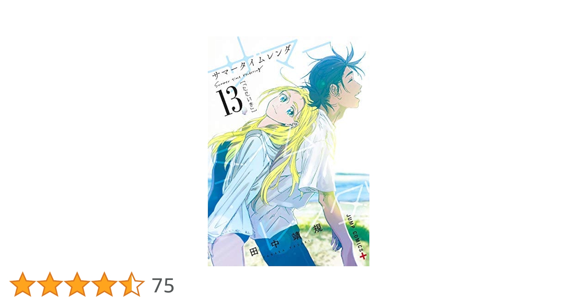 サマータイムレンダ コミック 全13巻セット | 田中靖規 |本 | 通販