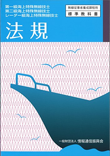 無料電子書籍 pdf 第一級海上特殊無線技士・第二級海上特殊無線技士・レーダー級海上特殊 バイ