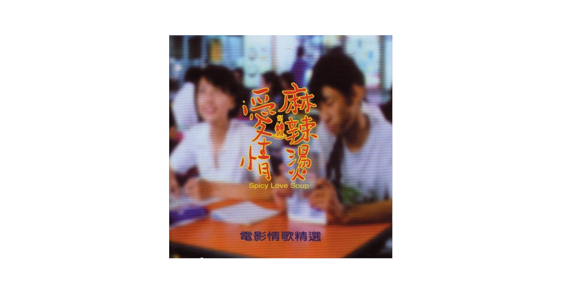 愛情麻辣燙　サウンドトラック　CD スパイシー・ラブスープ Amazon.co.jp: 愛情麻辣燙(台湾盤)/スパイシー・ラブ・スープ