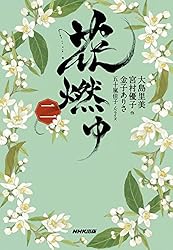 花燃ゆ 完全版 1-3 Amazon.co.jp: 花燃ゆ 三 電子書籍: 大島 里美, 宮村 優子, 金子