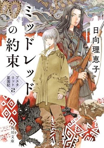ミッドレッドの約束　アスタリット星国記２ (角川文庫)