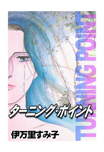『ターニング・ポイント』
