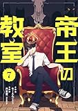 帝王の教室【単話】（7） (コミックZOTTO)