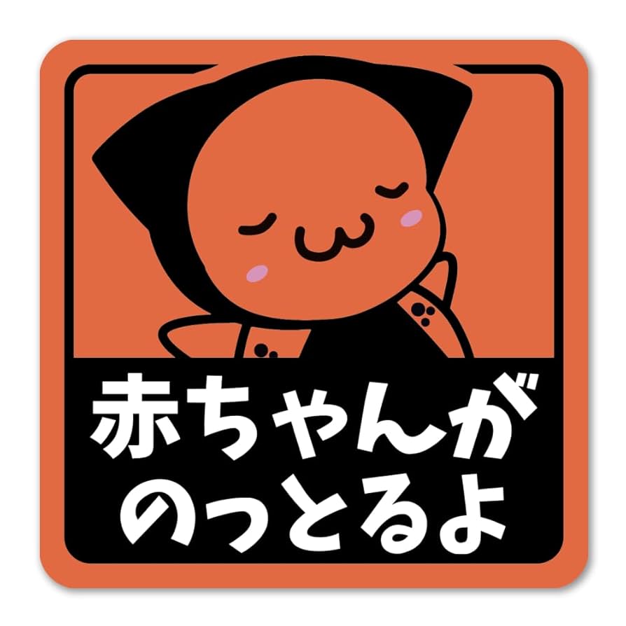 【超レア!!】【入手困難!!】 BABYL MOAL ステッカー Amazon.co.jp: 【たみ屋】 さるぼぼ赤ちゃんがのっとるよ