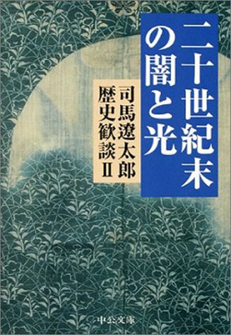 二十世紀末の闇と光 司馬遼太郎歴史歓談 2 中公文庫 司馬 遼太郎 本 通販 Amazon
