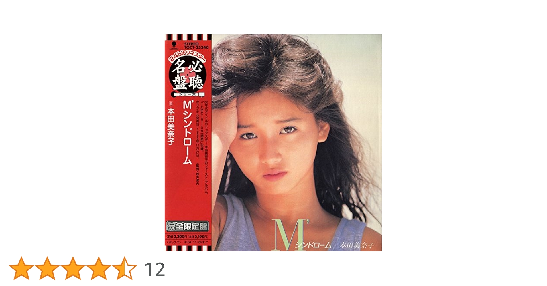 本田美奈子 「M’シンドローム」中古CD Amazon.co.jp: M'シンドローム(紙ジャケット仕様): ミュージック
