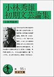 小林秀雄初期文芸論集