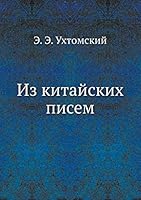 Из китайских писем 5517965873 Book Cover