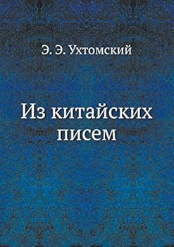 Paperback Из китайских писем [Russian] Book