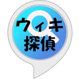 ウィキ探偵