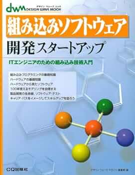 組み込みソフトウェア開発のための最新技法と基礎知識 : 設計からトラブル・シュ… 組み込みソフトウエア開発のための最新技法と基礎知識 | 日経