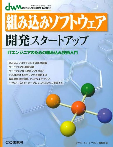 組み込みソフトウェア開発のための最新技法と基礎知識 : 設計からトラブル・シュ… 513HWG6KE8L.jpg