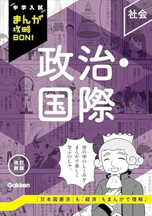 中学入試まんが攻略BON 1〜14巻セット+地理 中学入試まんが攻略BON！|地理 日本の地方と世界地理 改訂新版