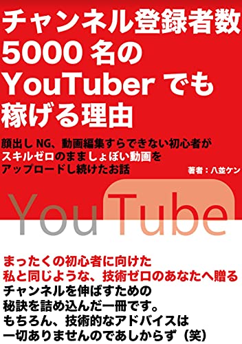 チャンネル登録者数5 000名のyoutuberでも稼げる理由 八並ケン 個人の成功論 Kindleストア Amazon