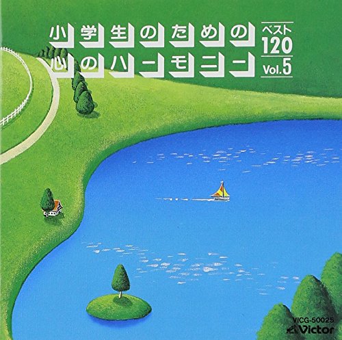 心のハーモニーベスト120.Vol.5