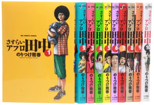 さすらいアフロ田中 コミック 全10巻完結セット (ビッグコミックス)